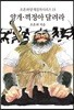 꺽정아 달려라