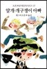 개구쟁이 아빠