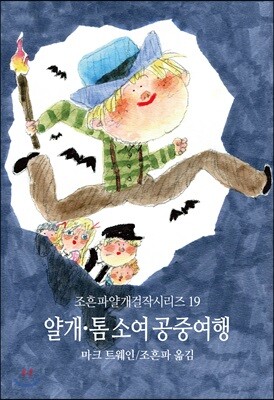 톰 소여 공중여행