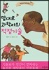 맘대로 과학자의 적정기술