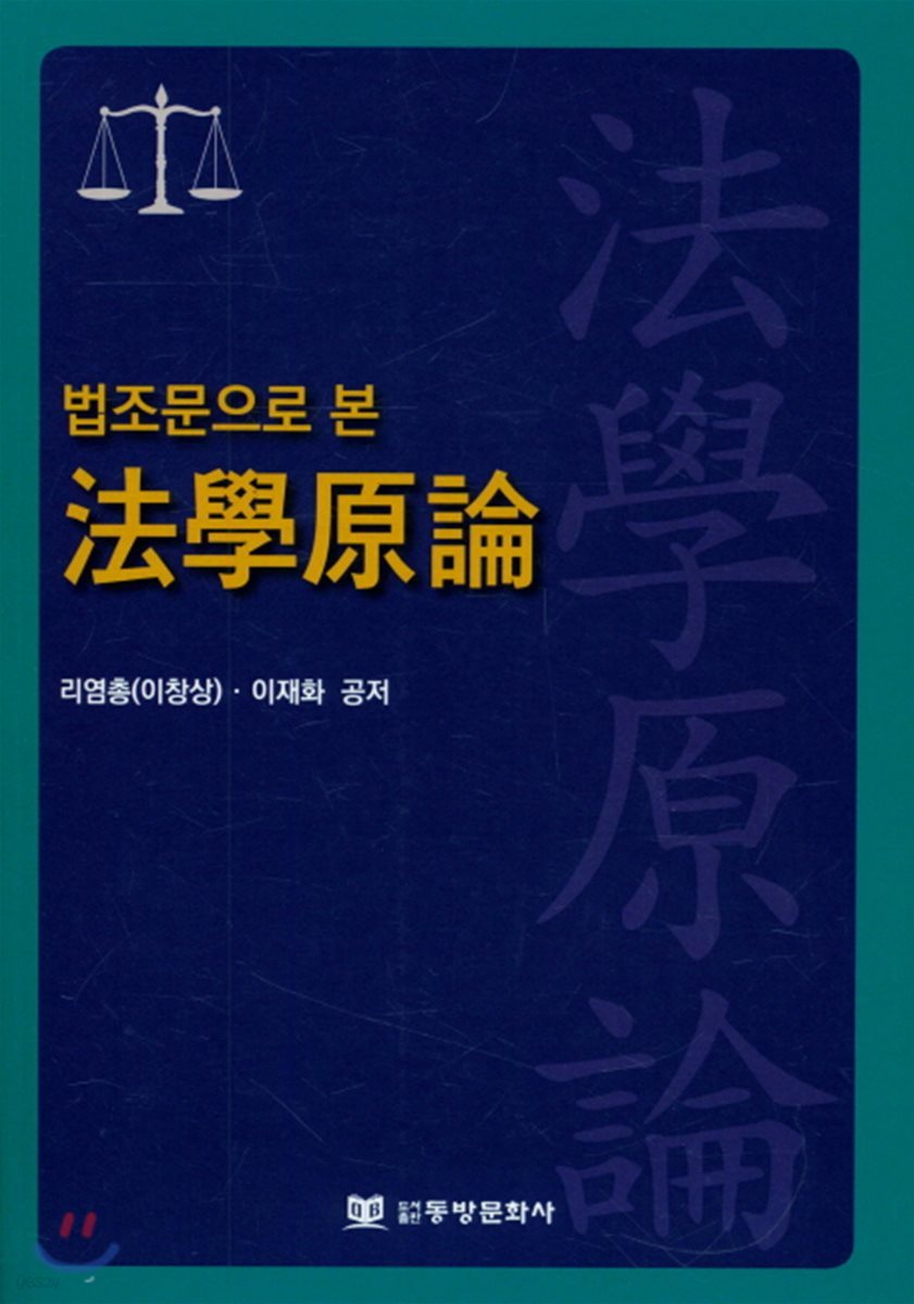 법조문으로 본 법학원론 