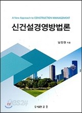 신건설경영방법론