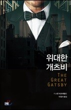 위대한 개츠비