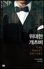 위대한 개츠비
