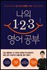 나의 1·2·3 영어 공부