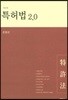 특허법 2.0
