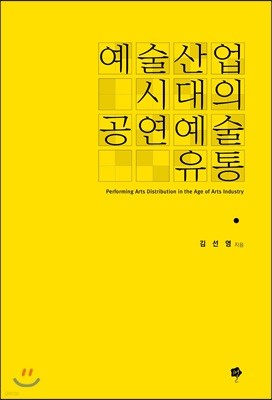 예술산업시대의 공연예술 유통