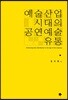 예술산업시대의 공연예술 유통