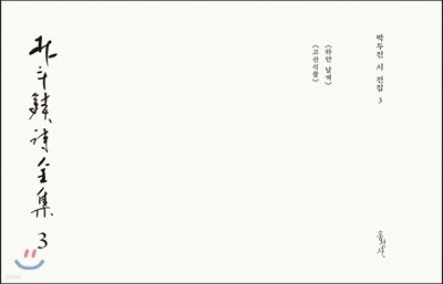 박두진 시 전집 3