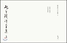 박두진 시 전집 3