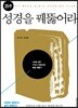 25주 성경을 꿰뚫어라