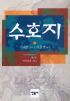 수호지 9 - 꽃잎처럼 지는 영웅들 (국내소설/상품설명참조/2)