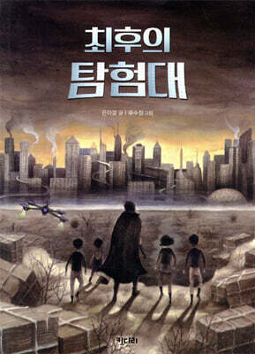 최후의 탐험대