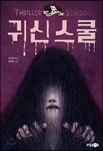 귀신 스쿨