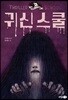 귀신 스쿨