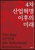 4차 산업혁명 이후의 미래