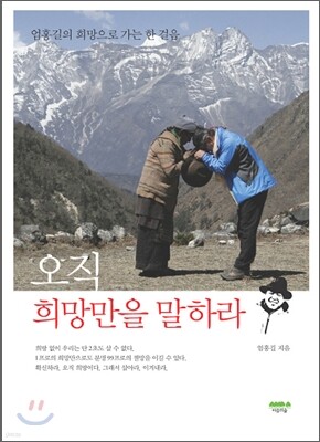 오직 희망만을 말하라