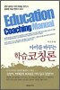 아이를 바꾸는 학습코칭론