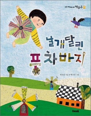 날개 달린 풍차바지