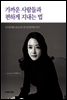 가까운 사람들과 편하게 지내는 법