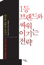 1등 브랜드와 싸워 이기는 전략 - 도전자 마케팅 바이블 (경제/상품설명참조/2)