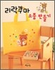 리락쿠마 소품 만들기