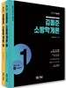 2019 김동준 소방학개론 세트
