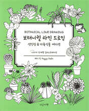 보태니컬 라인 드로잉 : 선인장 & 다육식물 에디션