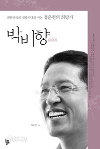 박비향 - 대한민국의 밀물시대를 여는 정운천의 희망가 (경제/상품설명참조/2)