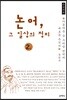 논어, 그 일상의 정치 큰글씨책 2