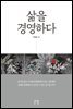 삶을 경영하다