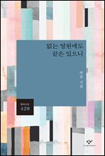 없는 영원에도 끝은 있으니