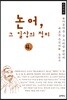 논어, 그 일상의 정치 큰글씨책 4