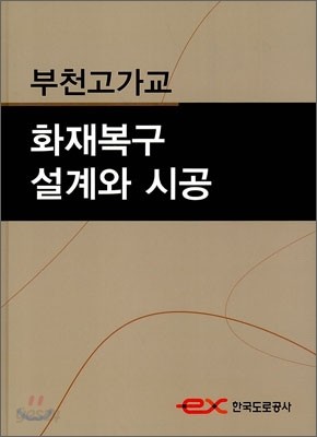 부천고가교 화재복구 설계와 시공