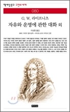 자유와 운명에 관한 대화 외
