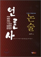 언론사 논술