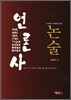 언론사 논술