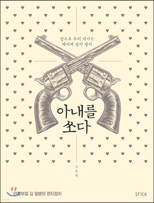 아내를 쏘다