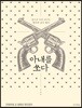아내를 쏘다