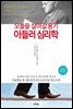 오늘을 살아갈 용기 아들러 심리학