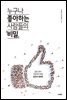 누구나 좋아하는 사람들의 비밀