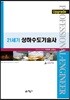 Upgrade 21세기 상하수도기술사
