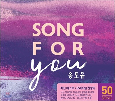 송 포 유 - 2018 최신 베스트 & 오리지널 찬양곡 모음집 (Song For YOU)