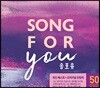 송 포 유 - 2018 최신 베스트 & 오리지널 찬양곡 모음집 (Song For YOU)