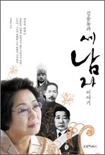 김을동과 세 남자 이야기