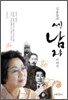 김을동과 세 남자 이야기
