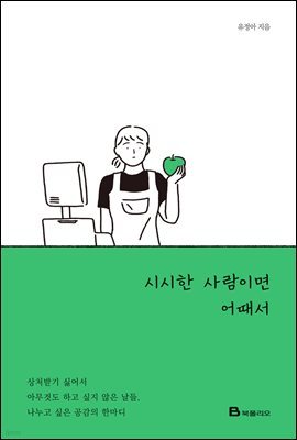 시시한 사람이면 어때서