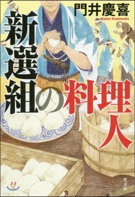 新選組の料理人