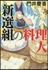 新選組の料理人