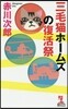 三毛猫ホ-ムズの復活祭